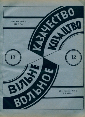 cover: Вольное казачество. №  12