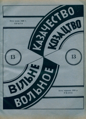cover: Вольное казачество. № 13