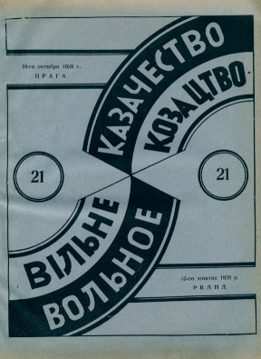 cover: Вольное казачество. №  21