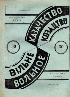 cover: Вольное казачество. № 30