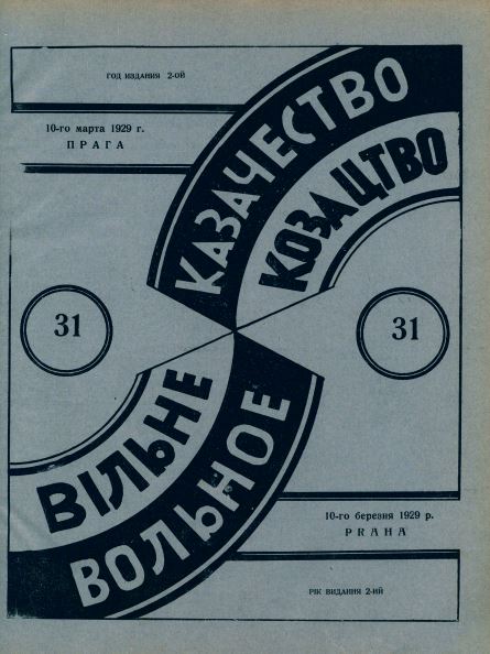 cover: Вольное казачество. №  31