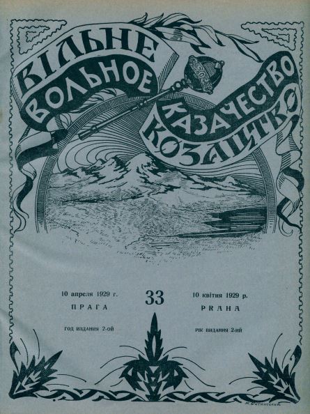  Вольное казачество. №  33