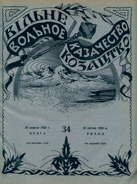 cover: Вольное казачество. №  34