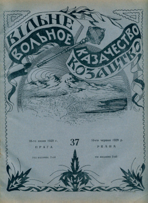  Вольное казачество. №  37