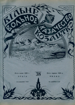  Вольное казачество. №  38