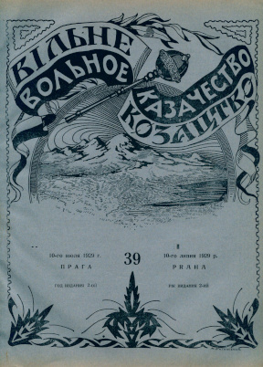 cover: Вольное казачество. №  39