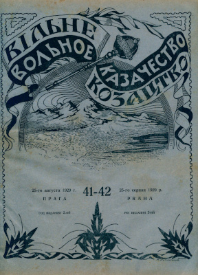  Вольное казачество. №  41—42