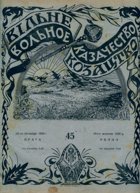  Вольное казачество. №  45