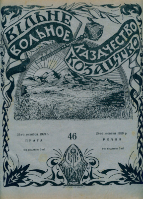 cover: Вольное казачество. №  46