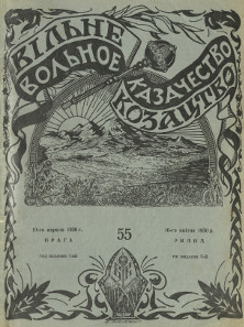 cover: Вольное казачество. №  55