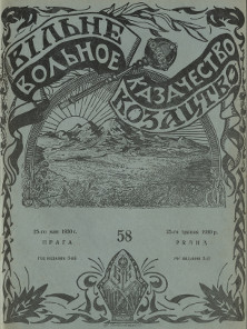cover: Вольное казачество. № 58