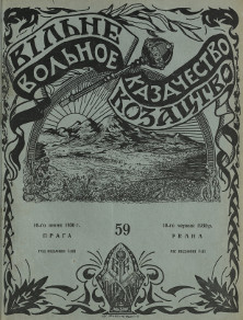  Вольное казачество. №  59