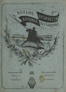 cover: Вольное казачество. №  66