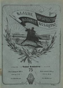 cover: Вольное казачество. №  75