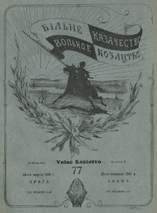  Вольное казачество. №  77