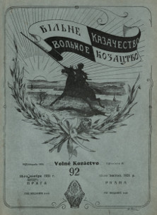 cover: Вольное казачество. №  92