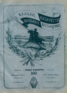 cover: Вольное казачество. № 100