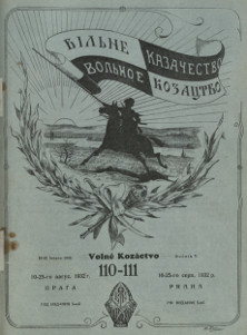 cover: Вольное казачество. № 110—111