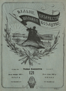 cover: Вольное казачество. № 121