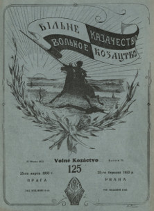 cover: Вольное казачество. № 125