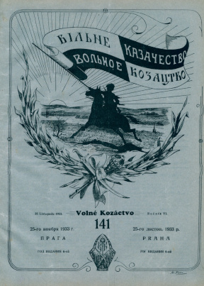 cover: Вольное казачество. № 141