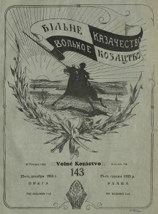cover: Вольное казачество. № 143