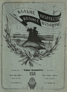cover: Вольное казачество. № 153