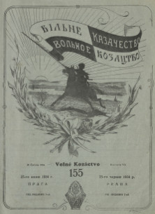 cover: Вольное казачество. № 155