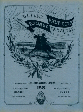 cover: Вольное казачество. № 158