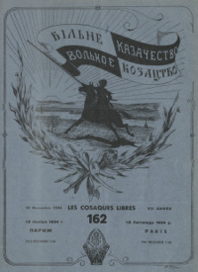cover: Вольное казачество. № 162