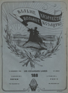  Вольное казачество. № 188
