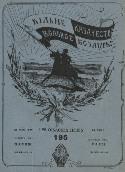cover: Вольное казачество. № 195