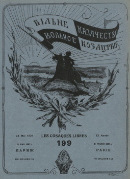 cover: Вольное казачество. № 199