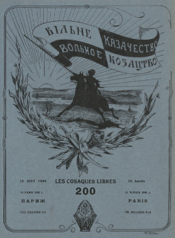 cover: Вольное казачество. № 200
