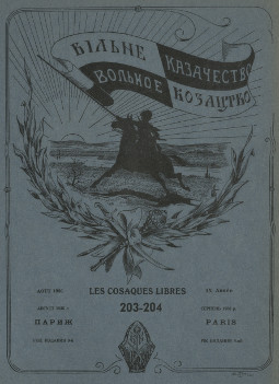 cover: Вольное казачество. № 203—204