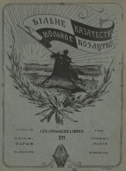 cover: Вольное казачество. № 211