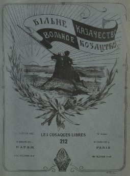 Вольное казачество (Прага, 1927—1934; Париж, 1934—1939)