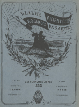  Вольное казачество. № 222