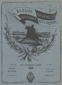 cover: Вольное казачество. № 223
