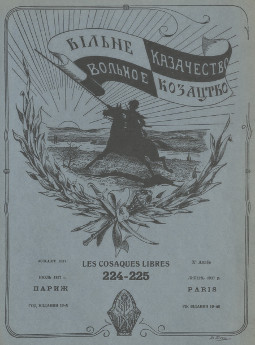  Вольное казачество. № 224—225