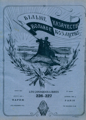  Вольное казачество. № 226—227
