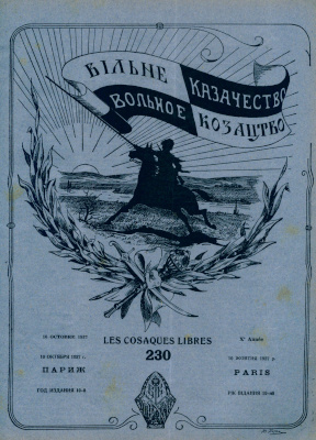  Вольное казачество. № 230