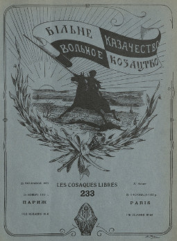  Вольное казачество. № 233