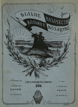  Вольное казачество. № 234