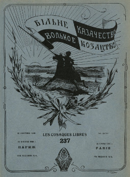  Вольное казачество. № 237