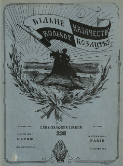  Вольное казачество. № 238
