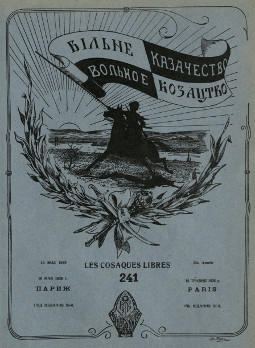  Вольное казачество. № 241