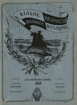 Вольное казачество. № 242