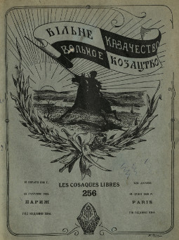 cover: Вольное казачество. № 256
