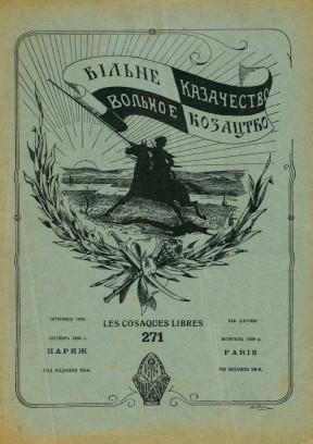 cover: Вольное казачество. № 271